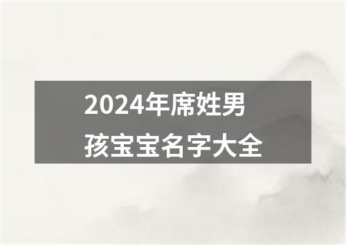 2024年席姓男孩宝宝名字大全