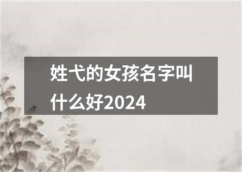 姓弋的女孩名字叫什么好2024