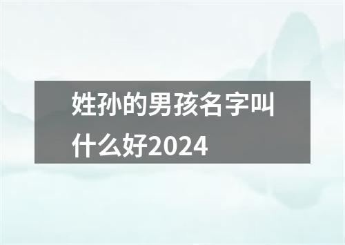 姓孙的男孩名字叫什么好2024