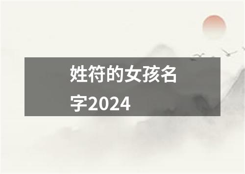 姓符的女孩名字2024