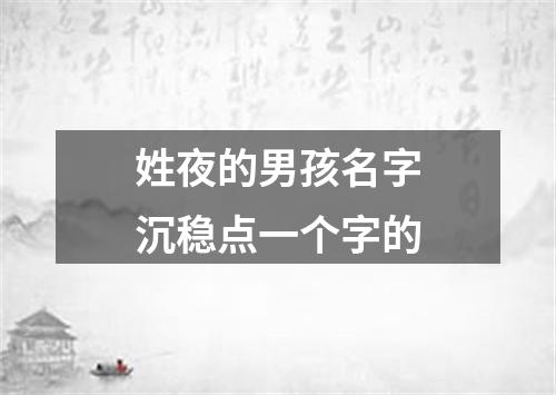 姓夜的男孩名字沉稳点一个字的