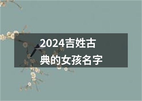 2024吉姓古典的女孩名字