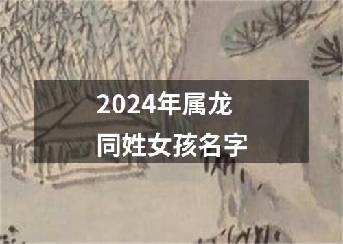 2024年属龙同姓女孩名字