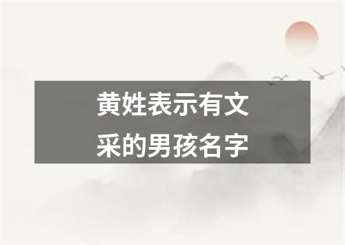 黄姓表示有文采的男孩名字