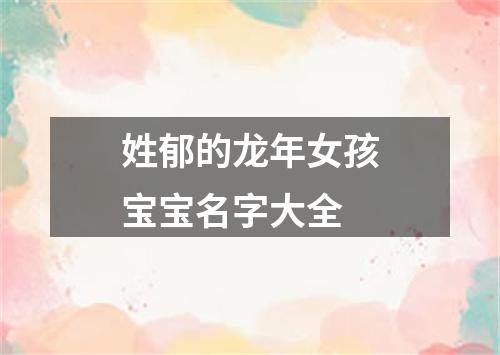 姓郁的龙年女孩宝宝名字大全