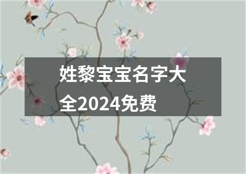 姓黎宝宝名字大全2024免费