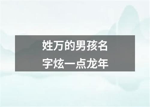 姓万的男孩名字炫一点龙年