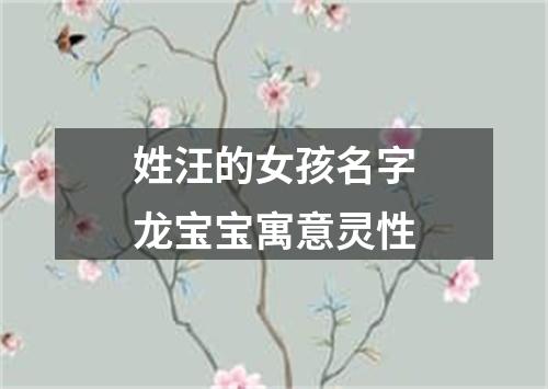 姓汪的女孩名字龙宝宝寓意灵性