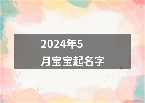 2024年5月宝宝起名字