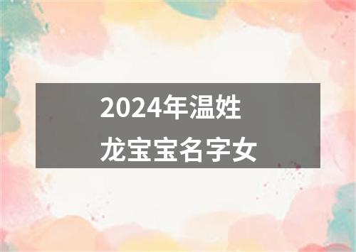 2024年温姓龙宝宝名字女