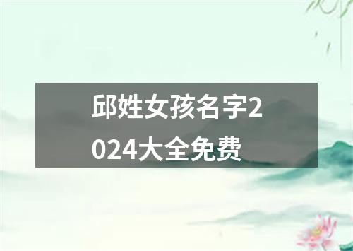 邱姓女孩名字2024大全免费