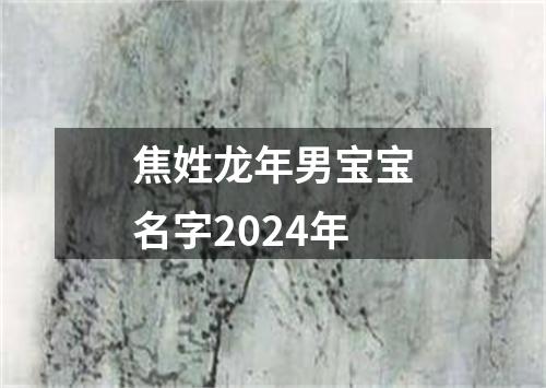 焦姓龙年男宝宝名字2024年