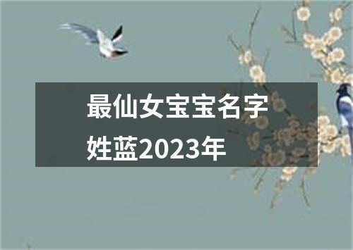 最仙女宝宝名字姓蓝2023年