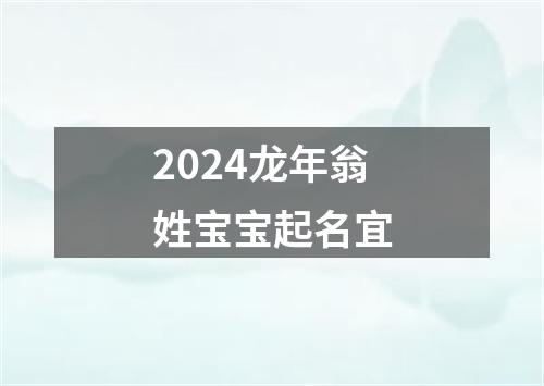 2024龙年翁姓宝宝起名宜