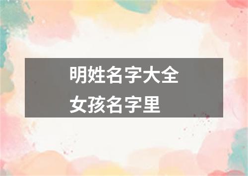 明姓名字大全女孩名字里