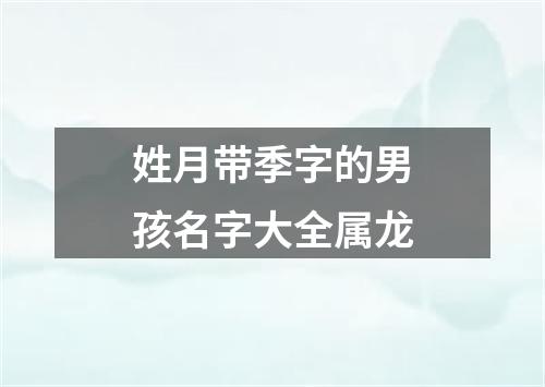 姓月带季字的男孩名字大全属龙