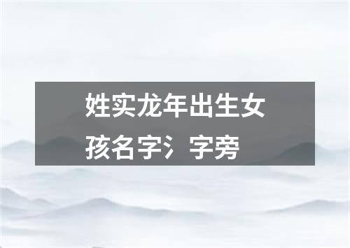 姓实龙年出生女孩名字氵字旁