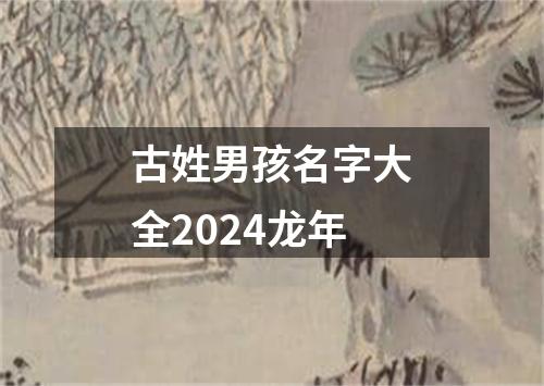 古姓男孩名字大全2024龙年