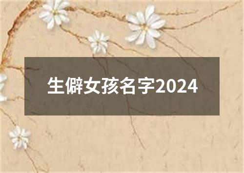 生僻女孩名字2024