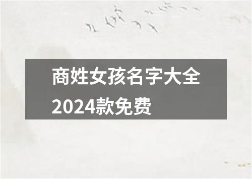 商姓女孩名字大全2024款免费