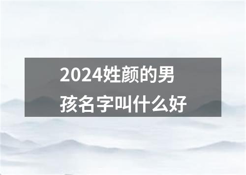 2024姓颜的男孩名字叫什么好