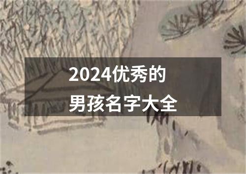 2024优秀的男孩名字大全