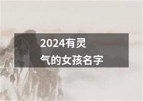 2024有灵气的女孩名字