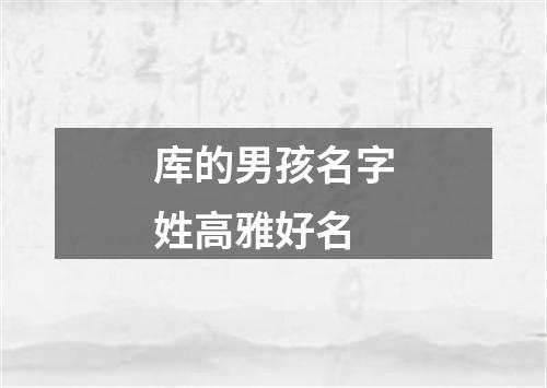 库的男孩名字姓高雅好名