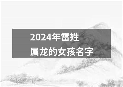 2024年雷姓属龙的女孩名字