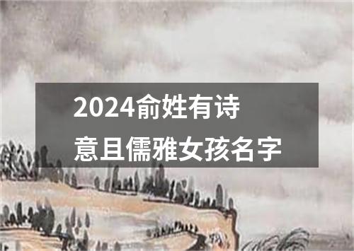 2024俞姓有诗意且儒雅女孩名字