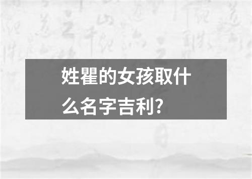 姓瞿的女孩取什么名字吉利?