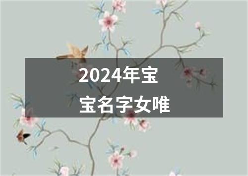 2024年宝宝名字女唯