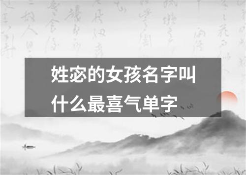 姓宓的女孩名字叫什么最喜气单字