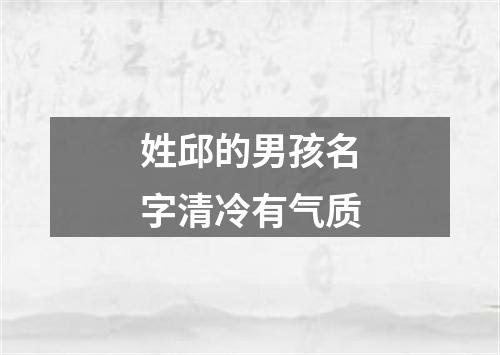 姓邱的男孩名字清冷有气质