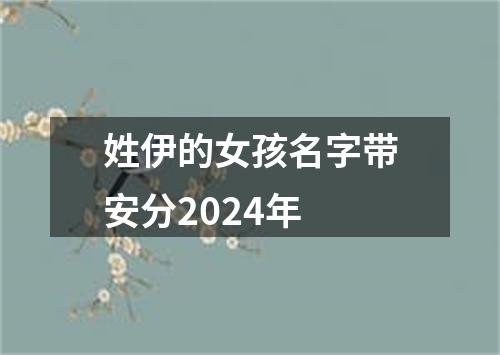 姓伊的女孩名字带安分2024年