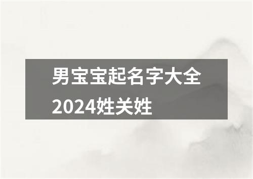 男宝宝起名字大全2024姓关姓