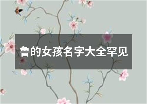 鲁的女孩名字大全罕见