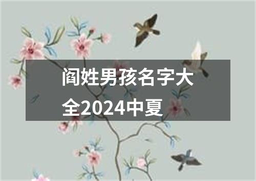 阎姓男孩名字大全2024中夏