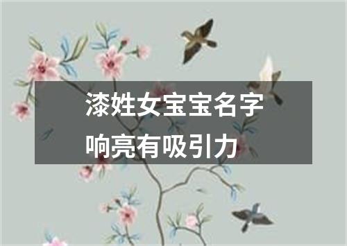 漆姓女宝宝名字响亮有吸引力