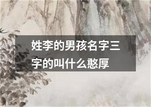 姓李的男孩名字三字的叫什么憨厚