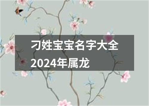 刁姓宝宝名字大全2024年属龙