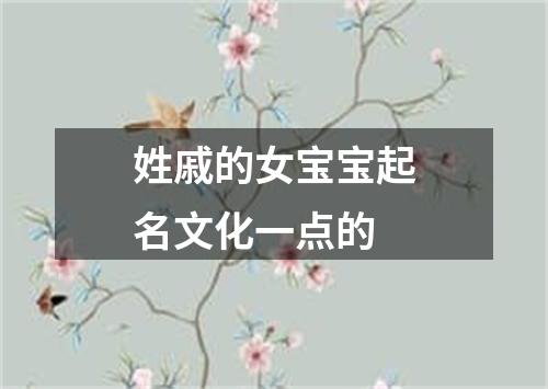 姓戚的女宝宝起名文化一点的