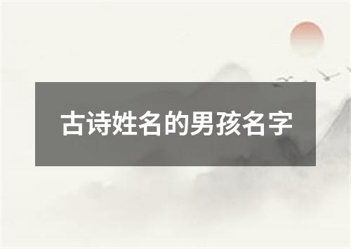 古诗姓名的男孩名字