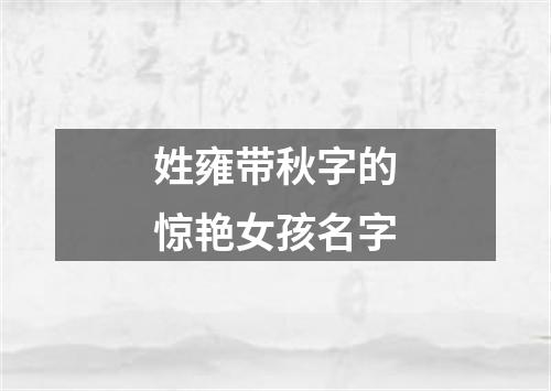 姓雍带秋字的惊艳女孩名字