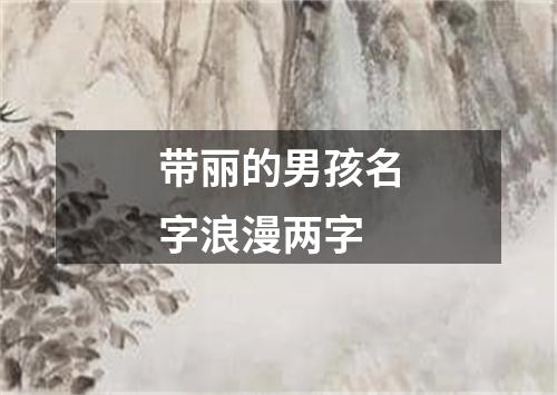 带丽的男孩名字浪漫两字