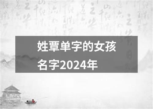 姓覃单字的女孩名字2024年