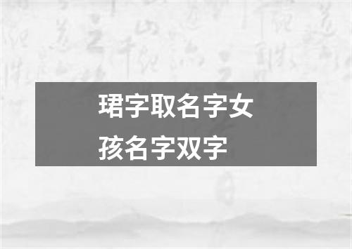 珺字取名字女孩名字双字