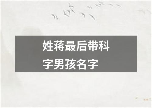 姓蒋最后带科字男孩名字