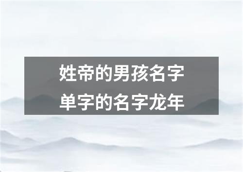 姓帝的男孩名字单字的名字龙年