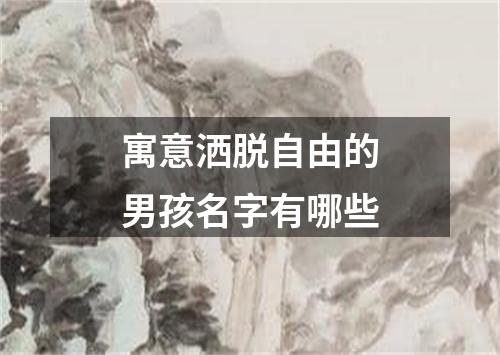 寓意洒脱自由的男孩名字有哪些